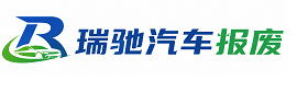 朗县瑞驰｜汽车报废回收｜车辆正规销户上门拖车